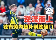 开云下载-包含曼城完胜哥伦比亚，莱万绝境逆转的词条