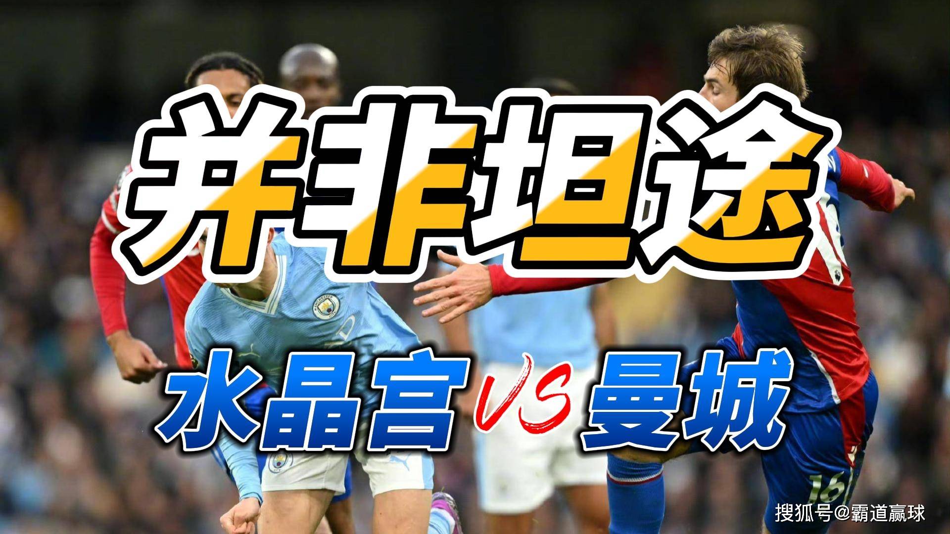 水晶宫大比分获胜，提升排名！